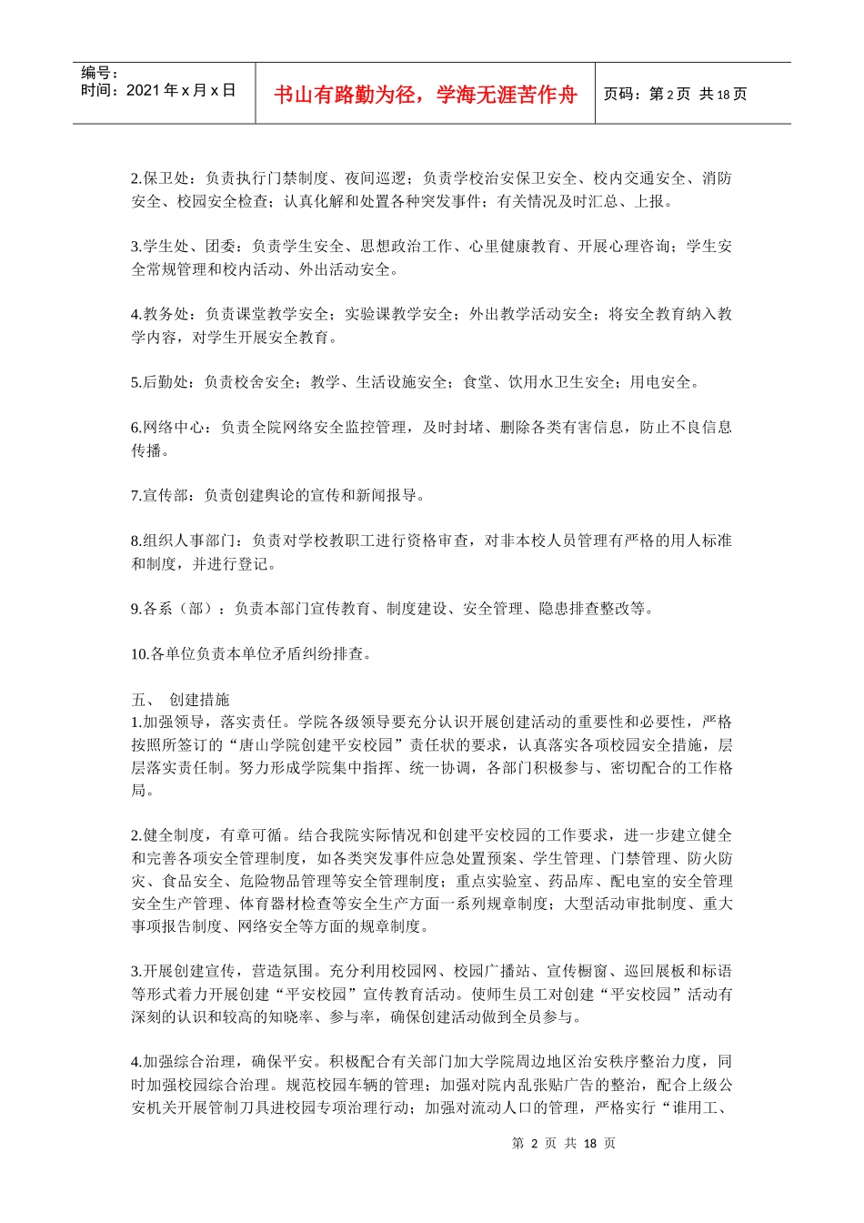 创建安全文明校园建设实施方案_第2页