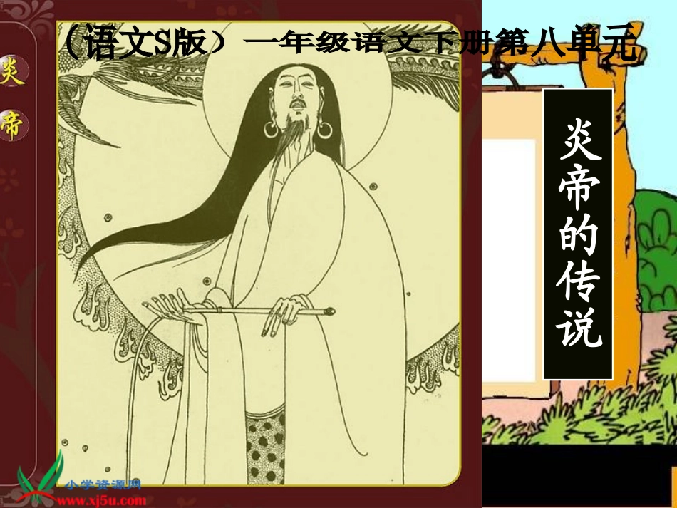 _炎帝的传说_第1页