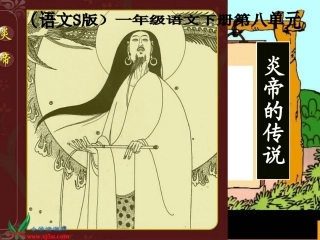 _炎帝的传说