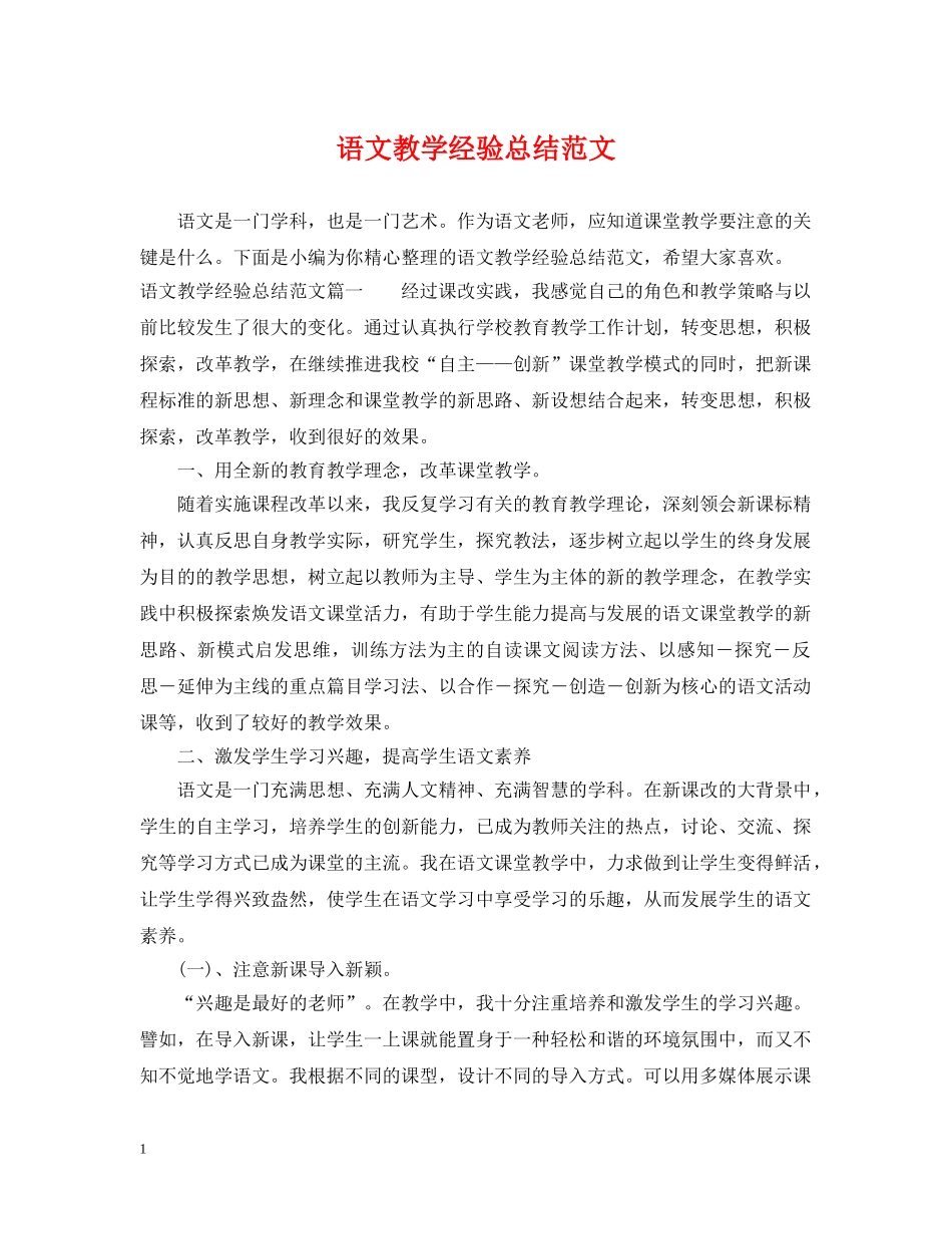 语文教学经验总结范文 _第1页