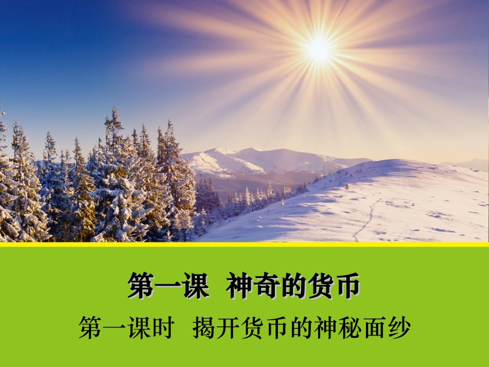 【政治】11《揭开货币的神秘面纱》课件1（人教版必修1）_第1页