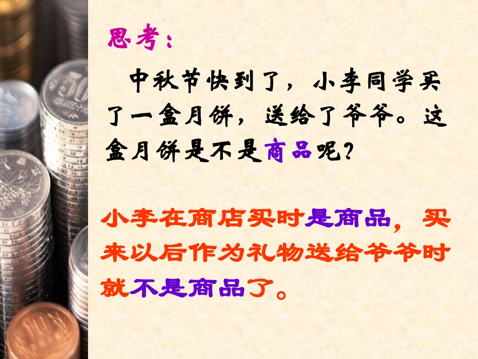 【政治】11《揭开货币的神秘面纱》课件1（人教版必修1）_第2页
