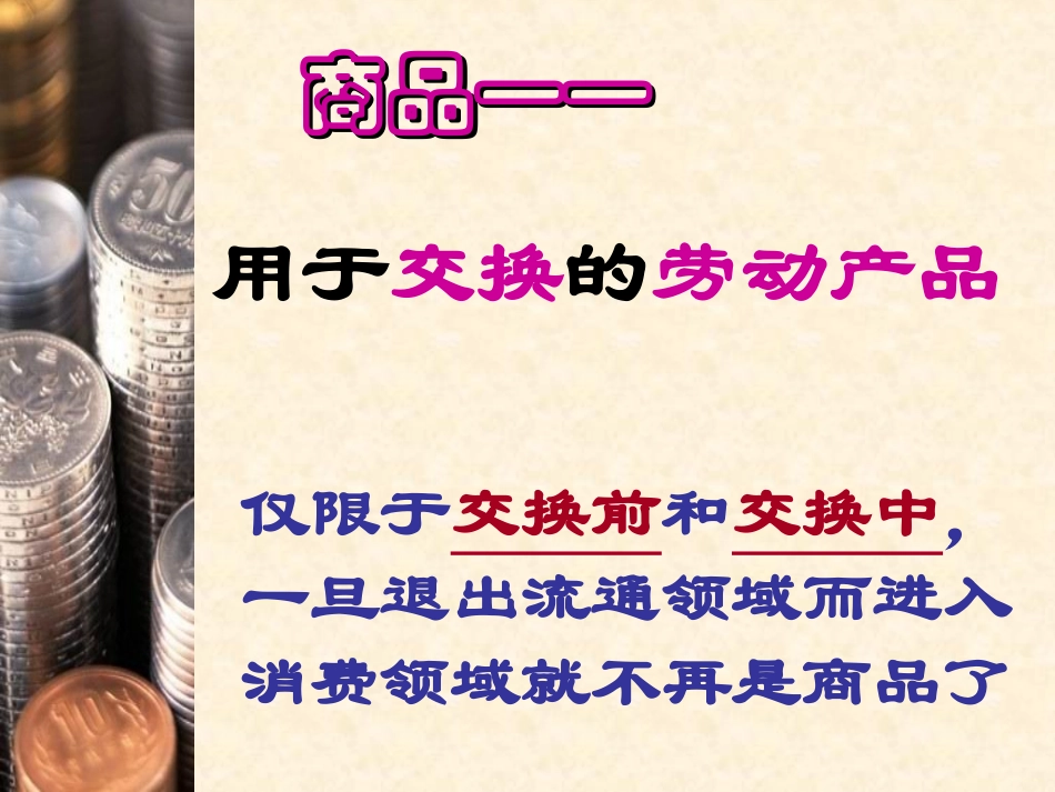 【政治】11《揭开货币的神秘面纱》课件1（人教版必修1）_第3页