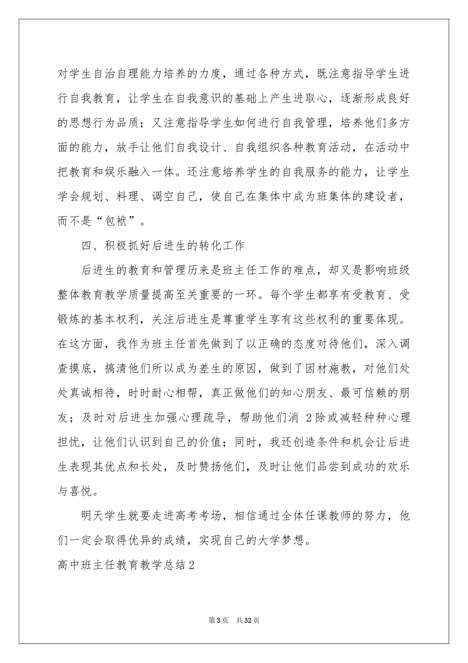 高中班主任教育教学参考总结_第3页