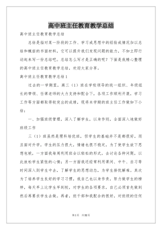 高中班主任教育教学参考总结