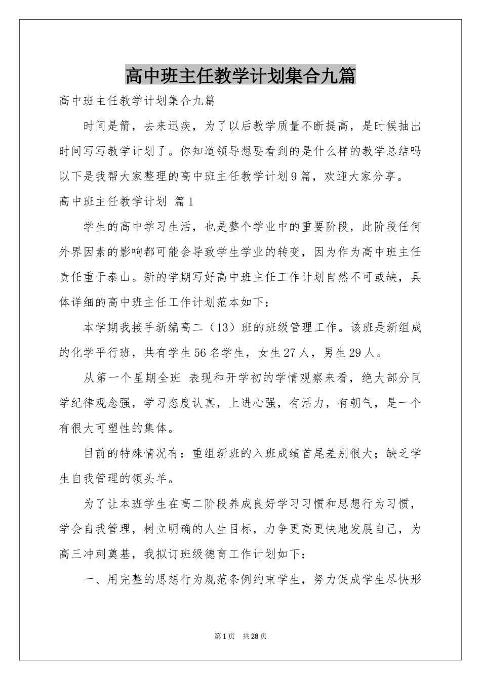 高中班主任教学参考计划集合九篇_第1页