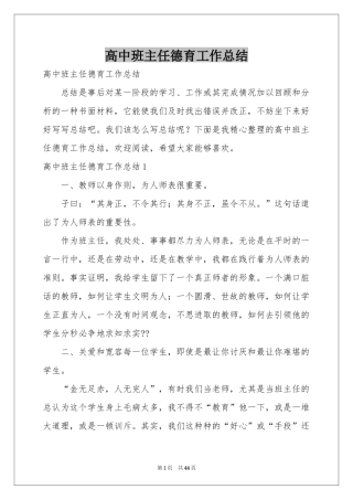 高中班主任德育工作参考总结