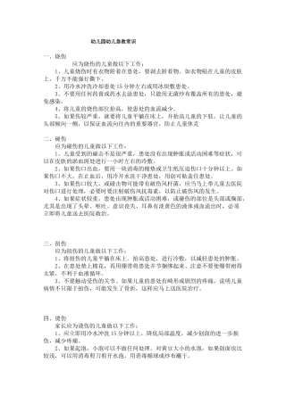 幼儿园幼儿急救常识