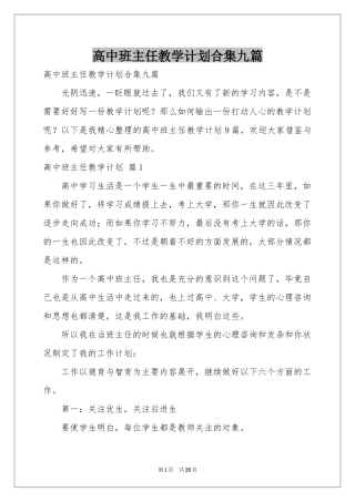 高中班主任教学参考计划合集九篇