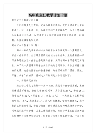高中班主任教学参考计划十篇
