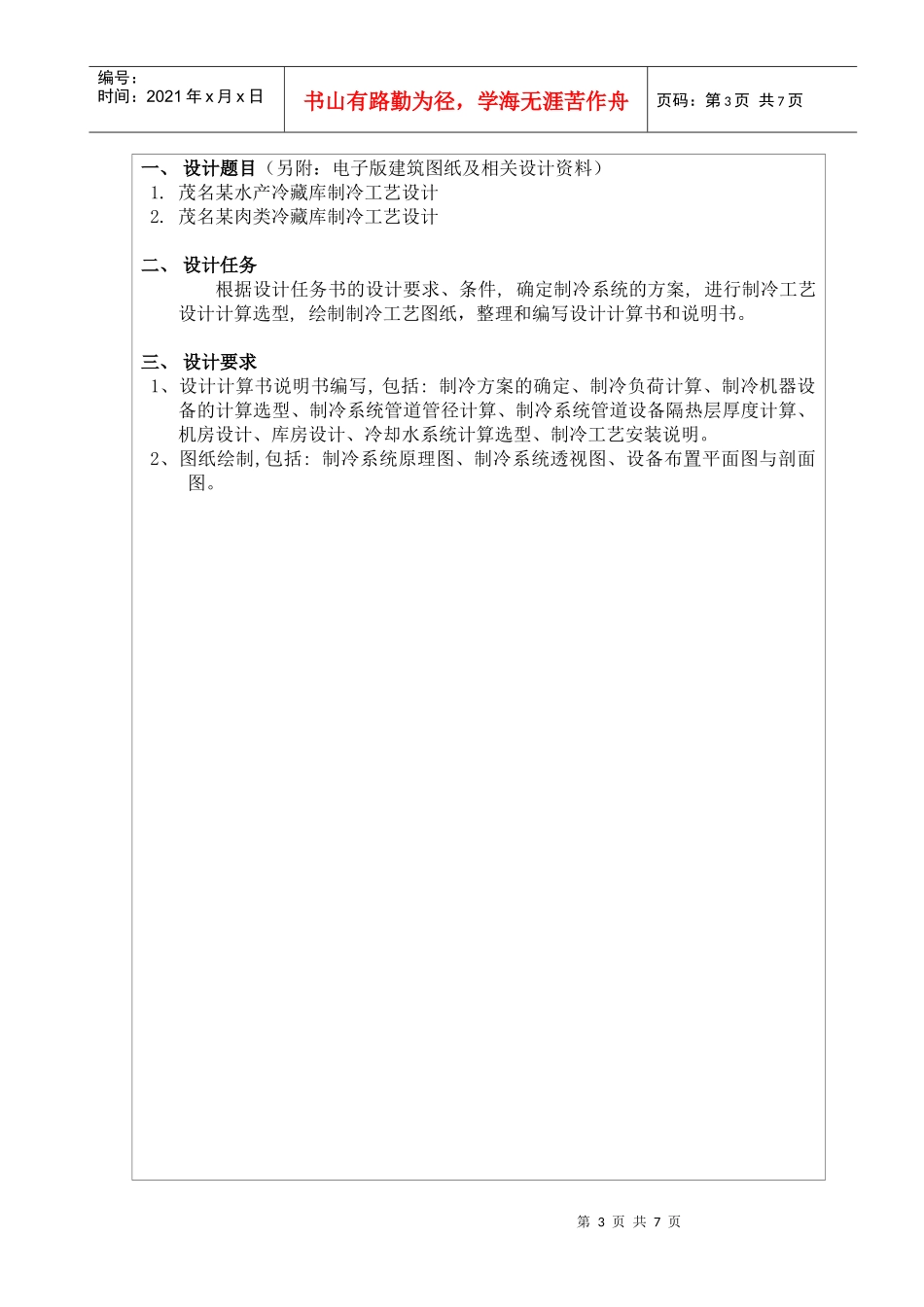 冷库制冷工艺毕业设计任务书指导书_第3页