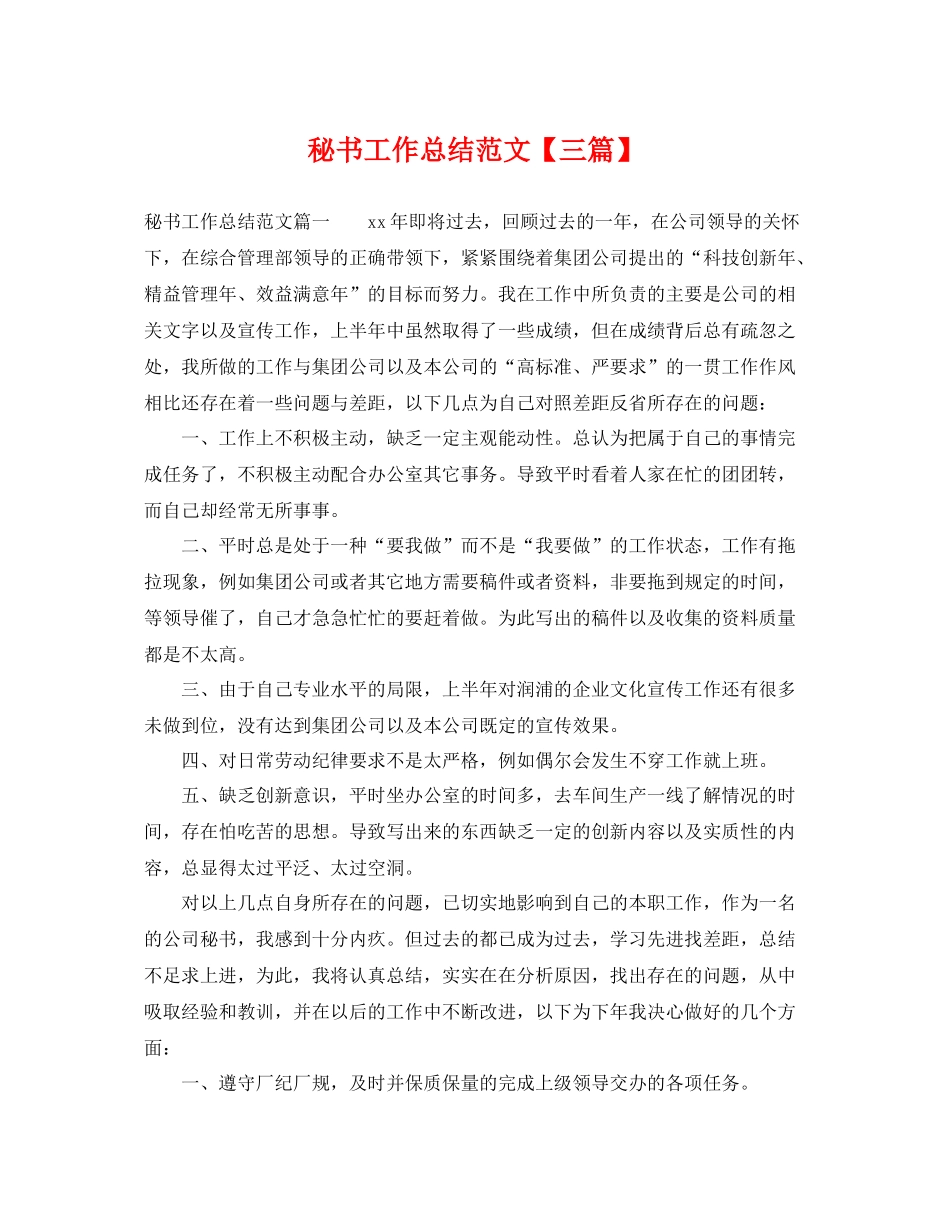 秘书工作总结范文【三篇】 _第1页