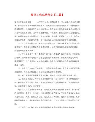 秘书工作总结范文【三篇】 