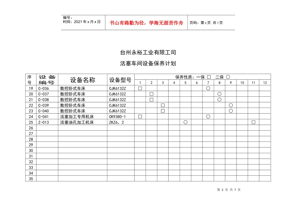 活塞车间设备保养计划_第2页