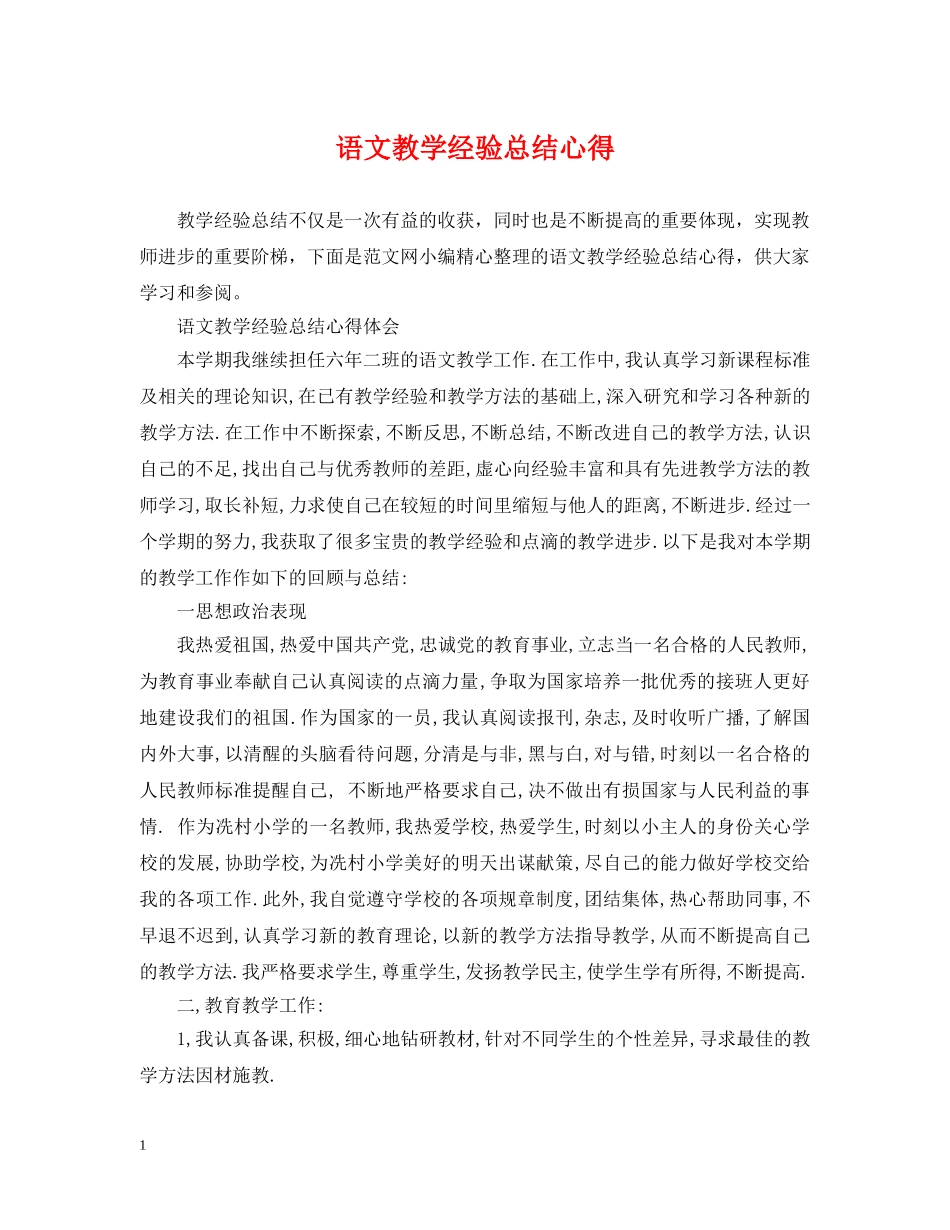 语文教学经验总结心得 _第1页