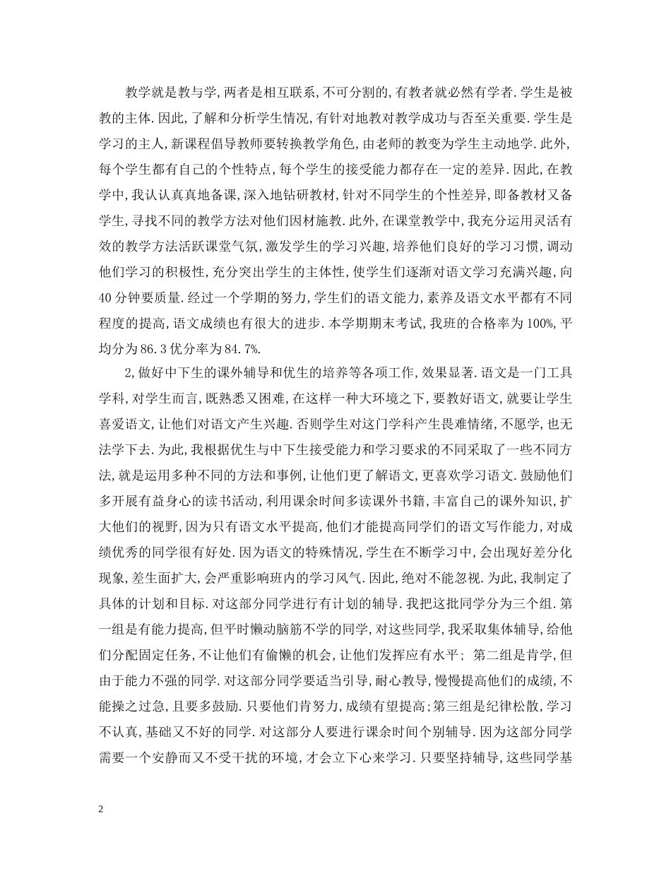 语文教学经验总结心得 _第2页