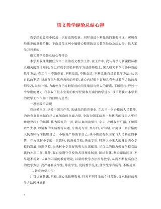 语文教学经验总结心得 
