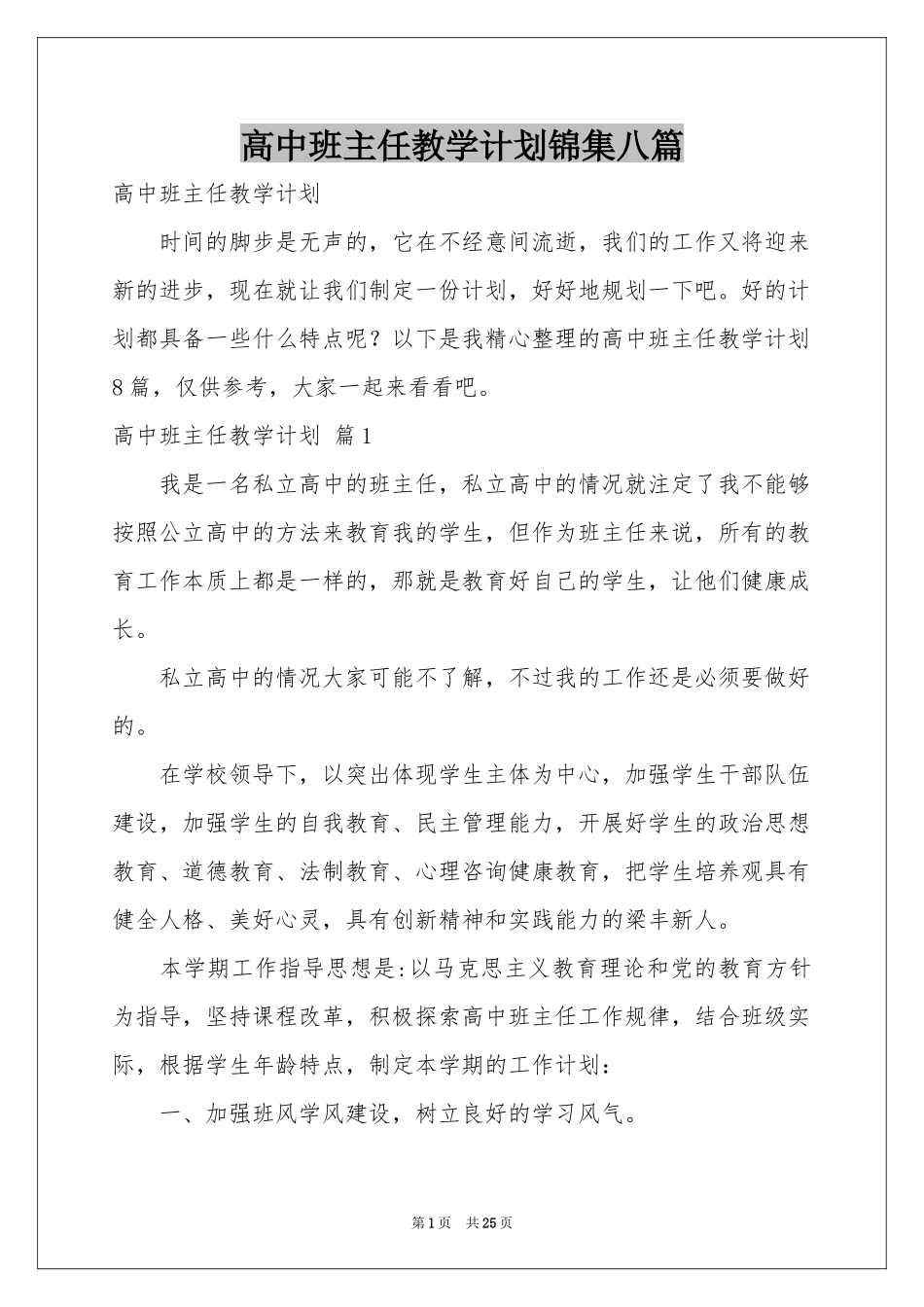 高中班主任教学参考计划锦集八篇_第1页