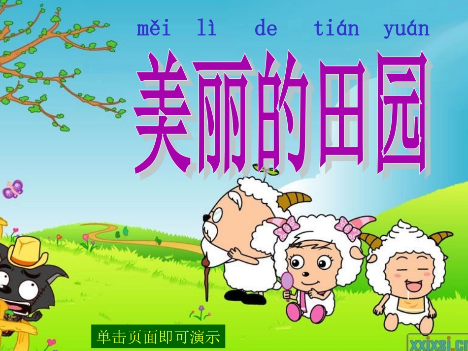 第6课时：《美丽的田园》课件_第1页