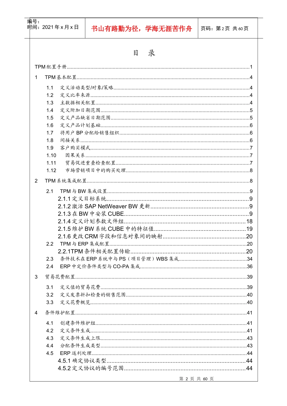 CRM中TPM功能配置手册_第2页
