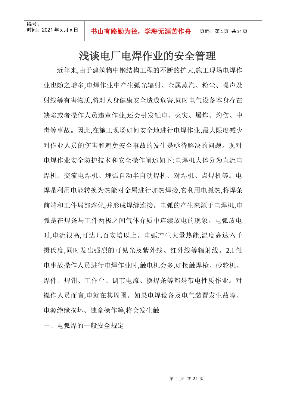 电焊机安全问题的探讨_第1页