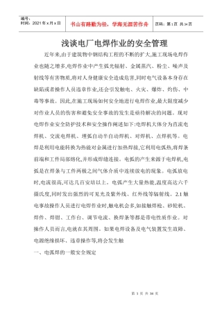 电焊机安全问题的探讨