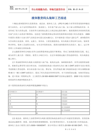 液体散货码头装卸工艺综述