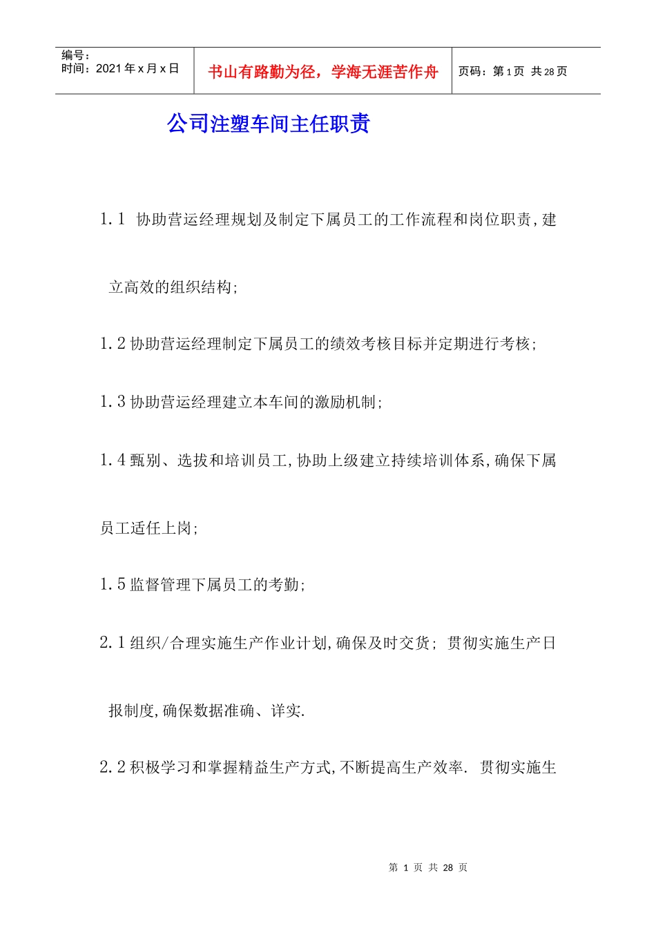 某公司注塑车间职员职责_第1页