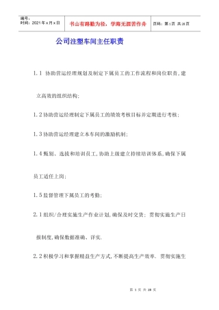 某公司注塑车间职员职责