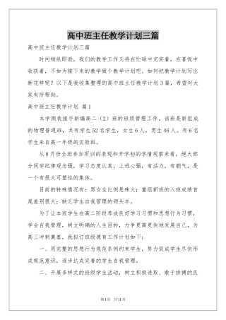 高中班主任教学参考计划三篇