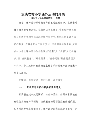 浅谈农村小学课外活动的开展