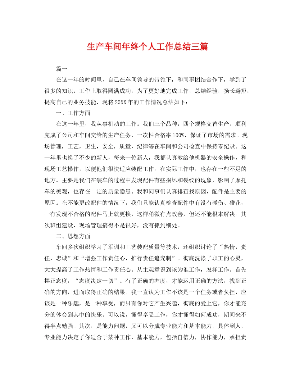 生产车间年终个人工作总结三篇 _第1页