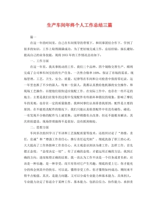 生产车间年终个人工作总结三篇 