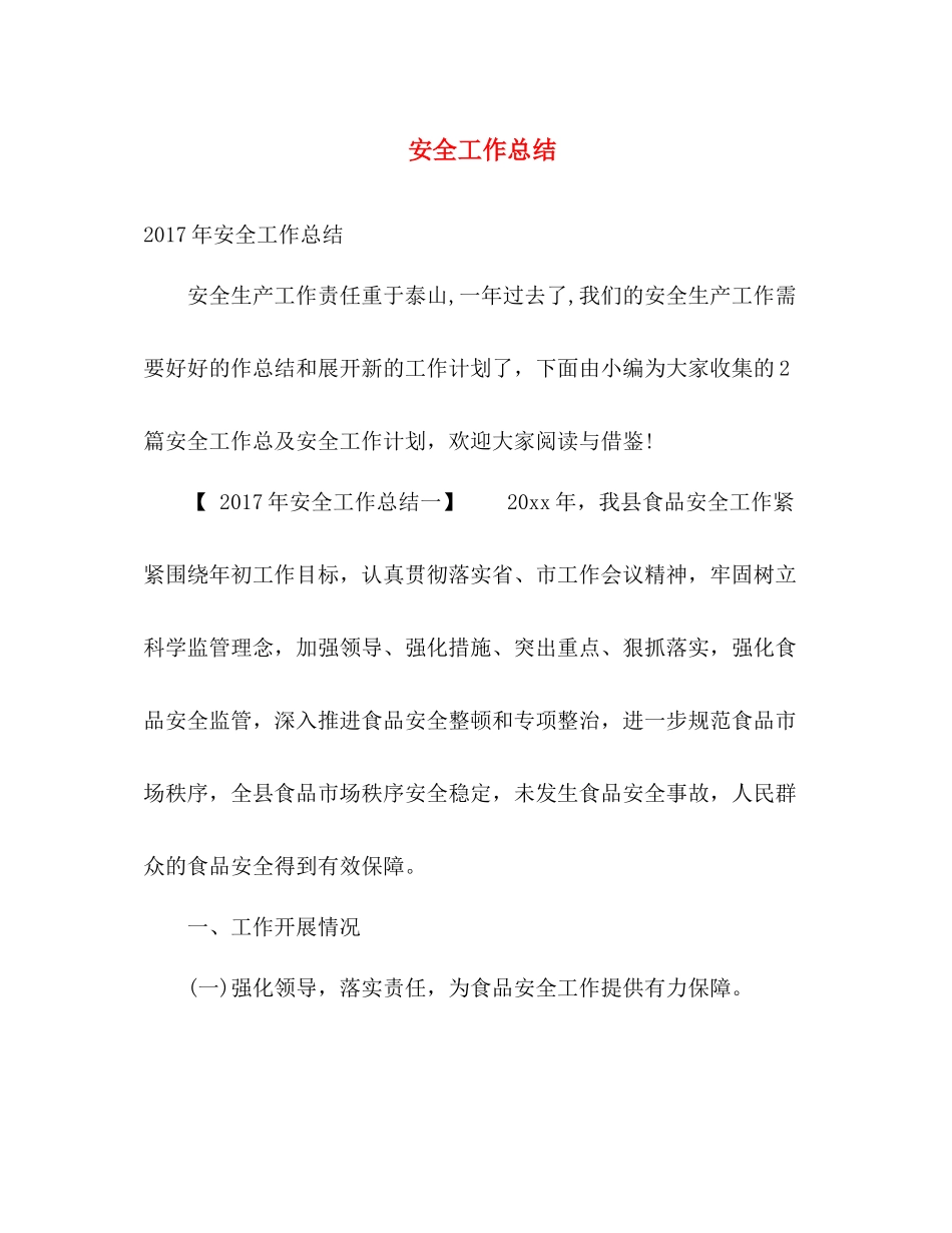 安全工作总结 _第1页