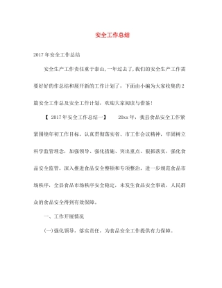 安全工作总结 