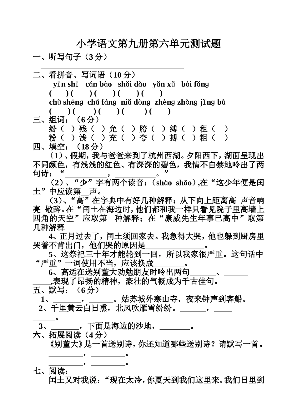 小学语文第九册第六单元测试题_第1页