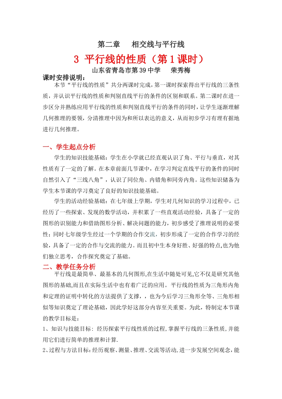 平行线的性质（一）教学设计 (2)_第1页