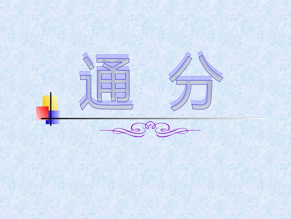 五年级数学下册《通分》PPT课件之三(人教版)_第1页