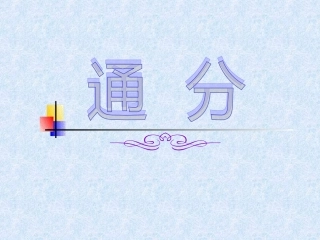 五年级数学下册《通分》PPT课件之三(人教版)