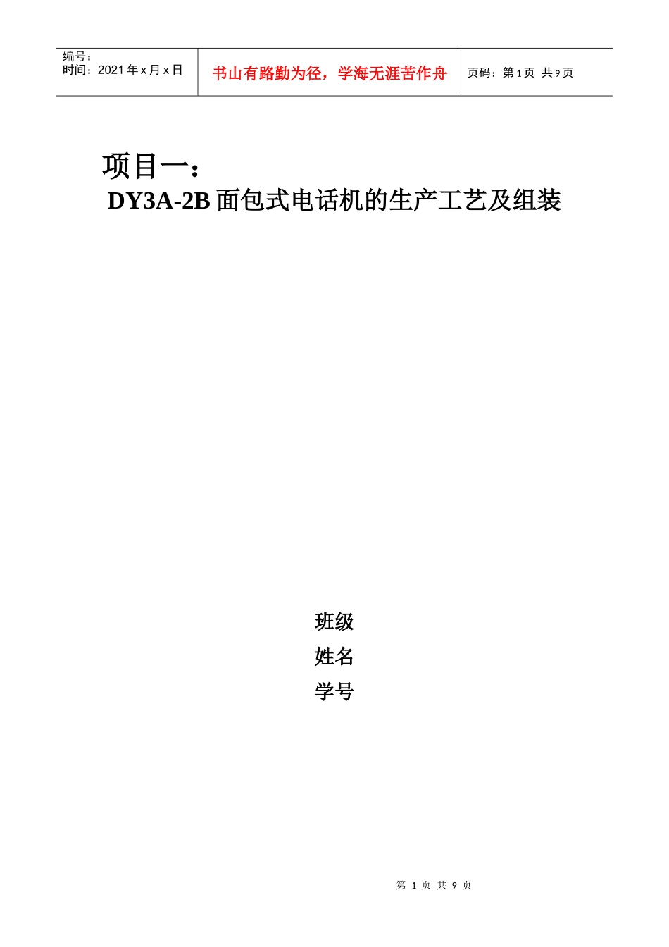DY3A-2B面包式电话机的生产工艺及组装_第1页