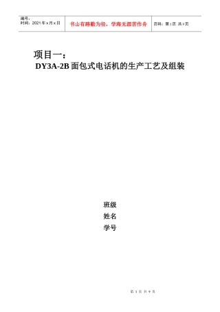 DY3A-2B面包式电话机的生产工艺及组装