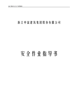 安1-10 安全作业指导书