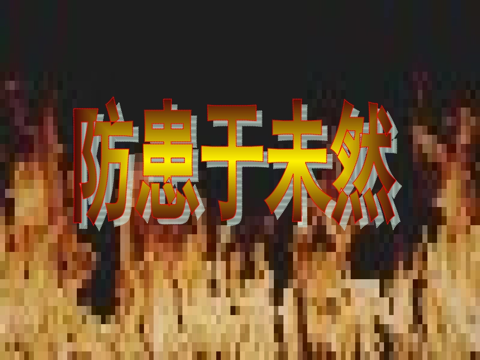 人教版思想品德七年级下册73防患于未然_第1页