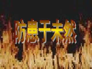 人教版思想品德七年级下册73防患于未然