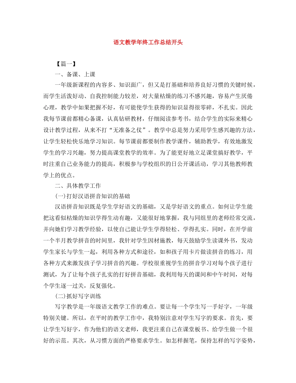 语文教学年终工作总结开头 _第1页
