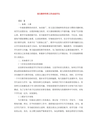语文教学年终工作总结开头 