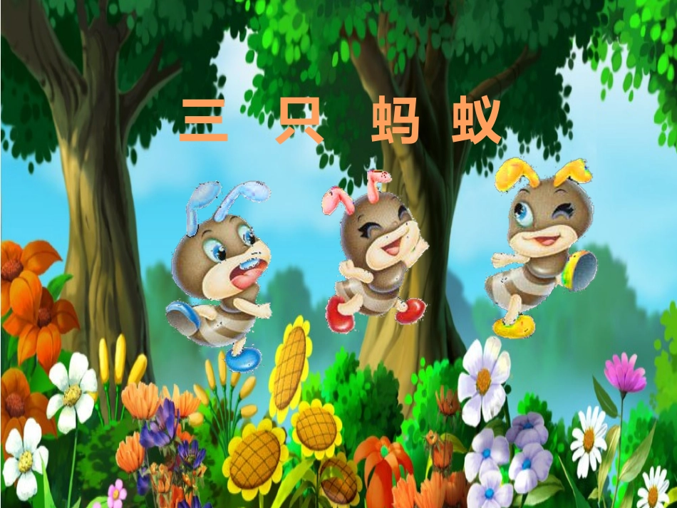 三只蚂蚁课件_第2页