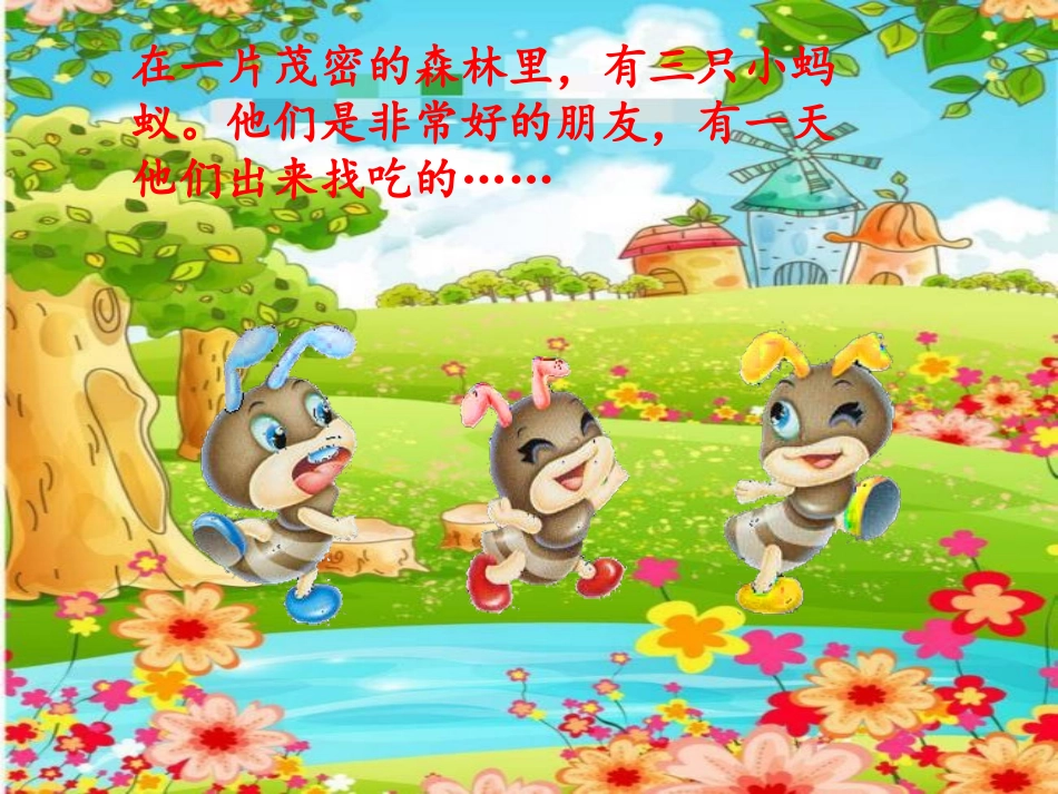 三只蚂蚁课件_第3页