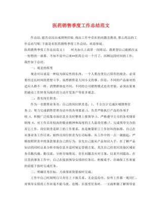 医药销售季度工作总结范文 