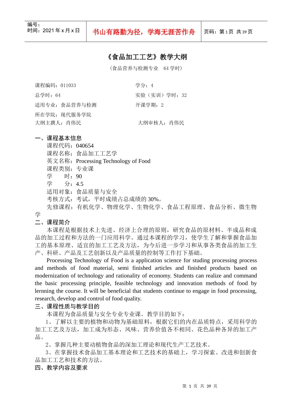 食品加工工艺教学大纲_第1页